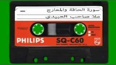 سورة الحاقة والمعارج= هديتى الى ارواح امواتكم اخوانى واخواتى الاطهار=ملا صاحب العبيدي