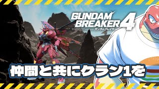 【ガンダムブレイカー４】俺ガンプラで突き進め！！～好きな機体は量産機～ 【Vtuber】