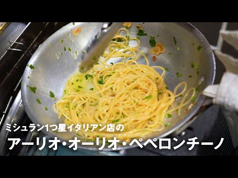 ミシュラン1つ星イタリアン店の「アーリオ・オーリオ・ペペロンチーノ」【#イタリアンプロ養成講座 vol.2】