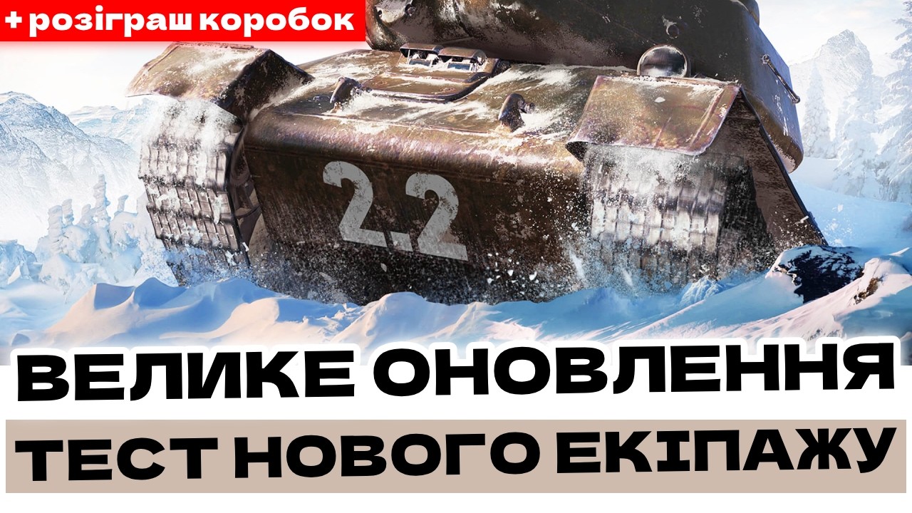 ВЕЛИКЕ ОНОВЛЕННЯ 2.2 - 10 НОВИХ ПЕРКІВ ЕКІПАЖУ: АНАЛІЗ ТА ОЦІНКА! + РОЗІГРАШ КОРОБОК! 🇺🇦 
