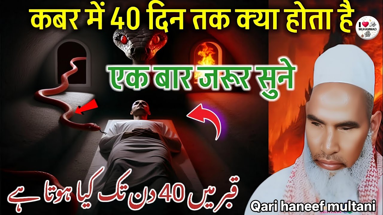 Qabr Mein 40 Din Tak Kya Hota Hai ! life changing Bayan ) Qari haneef multani ! kari Hanif Multani 