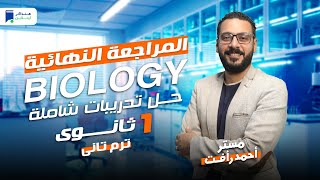 Revision Biology 1st Secondary Second Term - 2024 اولى ثانوى لغات الترم الثاني