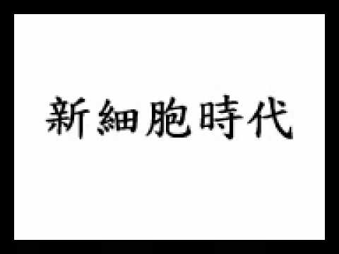 新細胞時代 New Cell Generation