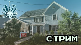 Дом Мечты В House Flipper