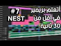 ما فائدة ال Nest في بريمير برو اتعلم بريمير في أقل من 30 ثانية 