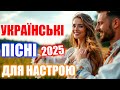 Веселі українські пісні Для настрою та гарної компанії 2025 Збірник для душі та настрою