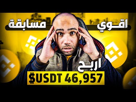 اقوي مسابقة علي بينانس كيف تنضم لتحدي الدول وتشارك في الفوز ب 46 957 