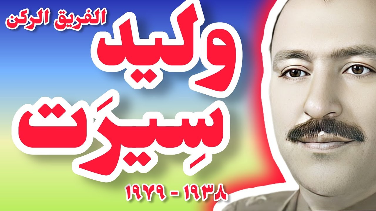 الفريق الركن وليد سيرت: كرمه البكر، وأعدمه صدام ~FULL HD