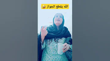 الله يقطع الجواز يا بابا من اجمل مشاهد مسرحية سك على بناتك 