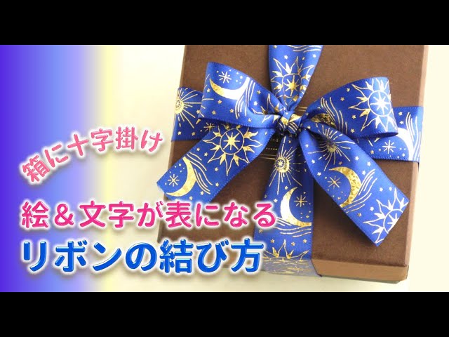 リボンの結び方✿十字掛けラッピング 表うらのあるリボンの結び方