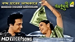 Presenting bengali movie video song “bondho dwarer andhokare :
বন্ধ দ্বারের অন্ধকারে”
বাংলা গান from rajkumari, starring uttam kumar, tanuja
& others. subscr...