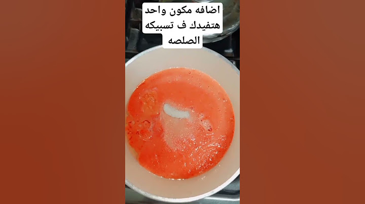 مكون واحد هيخلصك من حموضه الصلصه حتى لو كلتيها بليل 🍲