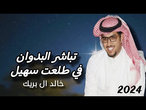 من خلال القناة الرسمية لخالد ال بريك شاهد واستمع الكليب الرسمي لاغنية تباشر البدوان 2024 كاملة