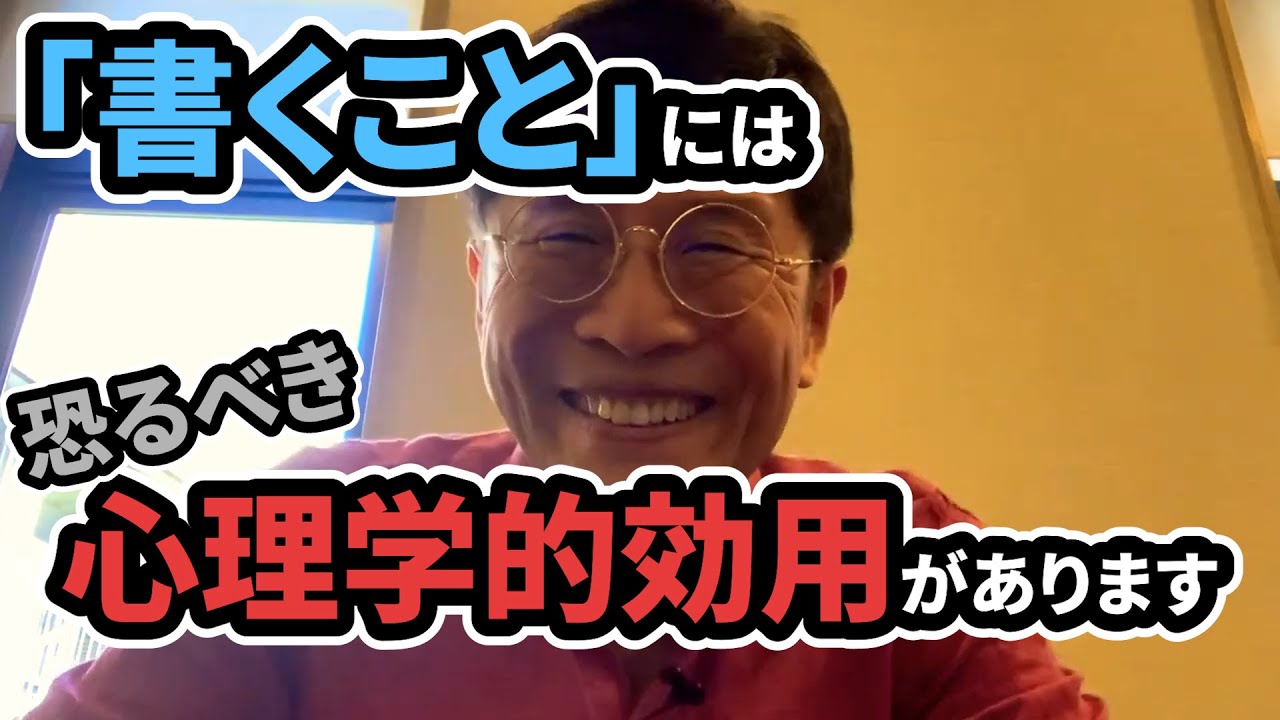0860 「書くこと」には恐るべき心理学的効用があります