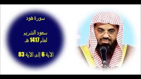 سورة هود (6 - 83) سعود الشريم لعام 1417 هـ