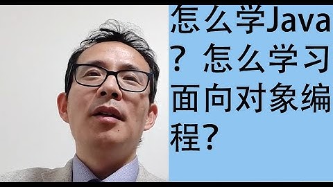 怎么学Java？怎么学习面向对象编程？