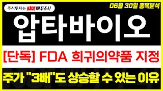 [압타바이오 주가전망] FDA 희귀의약품 지정, 주가 &quot;3배&quot;도 가능한 이유