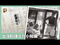 台灣不只有小吃 日治時代台灣料理等於「精緻料理」？｜公視P# 新聞實驗室