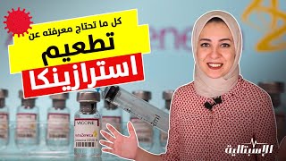 تطعيم استرازنيكا ومشاكل التجلطات والنزيف ? وكل ما تحتاج معرفته عنه | هام قبل ما تاخد التطعيم 