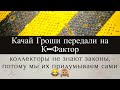 Развели коллектора с К-Фактор! | МФО КАЧАЙ ГРОШИ