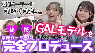 【衝撃】先輩のGALモデルを系統が真逆のガーリーに完全プロデュース！【Popteen】