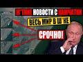 СРОЧНО ПО ВСЕЙ РФ! ЗАБ.АСТ0ВКИ ВО ВЛАДИВОСТОКЕ! НОВАЯ ВОЛНА В ХАБАРОВСКЕ! ЧС НА КАМЧАТКЕ! 08.10.2020