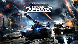 Armored Warfare: Проект Армата. Изгнание.