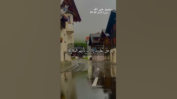 سورة النحل الاية 32-34