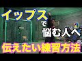 【イップス】悩んでいる人にまずやってほしい練習法!!
