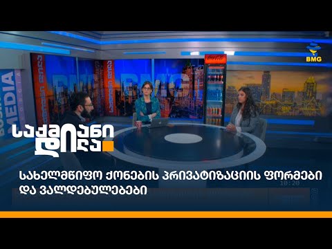 სახელმწიფო ქონების პრივატიზაციის ფორმები და ვალდებულებები