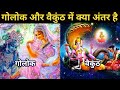 What is difference between golok and vaikunth  vishnu and krishna  by unirounder
