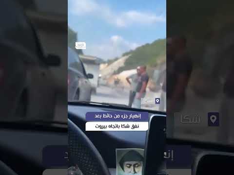 إنهيار جزء من حائط بعد نفق شكا