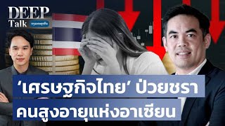 ‘เศรษฐกิจไทย’ ป่วยชรา คนสูงอายุแห่งอาเซียน | DEEP Talk
