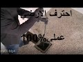 احترف تركيب الأرضي في المنازل 100 100 عملي 
