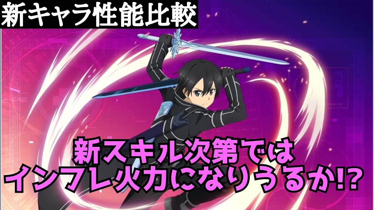 アリブレ 新キャラ性能比較 二刀流キリト アリシゼーションブレイディング Youtube
