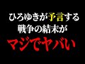 【ひろゆき】コレ言うとみんなパニックになるからあんまり話したくないんですよね...【 切り抜き ひろゆき切り抜き イスラエル ハマス イラン アメリカ 戦争 博之 hiroyuki】