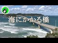 海にかかる橋(矢沢永吉)【オフボーカル/カラオケ】