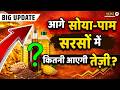 आगे सोया-पाम-सरसों में कितनी आएगी तेजी ? Edible Oil Market Outlook |