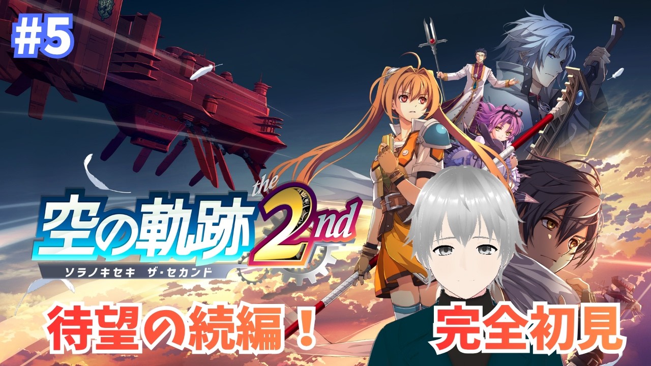 #5【空の軌跡 the 2nd / 完全初見】第2章-1 (ツァイスへ向かうところ~)|待望の続編! 再び、忘れられない旅へ✨ 物語を見届けましょう ※ネタバレあり【#Vtuber】