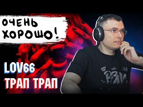 Lovv66 - Трап Трап | Реакция И Разбор