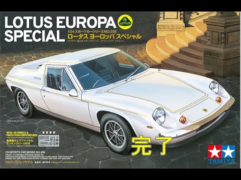 タミヤプラモデル1/24 ロータス ヨーロッパ スペシャル（plastic