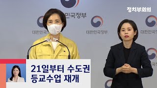 21일부터 수도권 '등교 재개'…교내 밀집도 최소화 유지 / JTBC 정치부회의