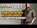 Можно ли Пройти Dying Light БЕЗ ИСПОЛЬЗОВАНИЯ ПАРКУРА?