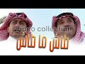 موسيقى طاش ماطاش الكشته موسيقى طاش ماطاش الكشته