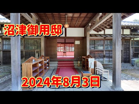 【沼津御用邸】静岡県沼津市【歴史民俗資料館】