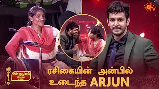 ரசிகைக்காக மனம் உருகி கண்கலங்கிய அர்ஜுன்..! | Sun Kudumbam Virudhugal 2022 - Best Moments | Sun TV