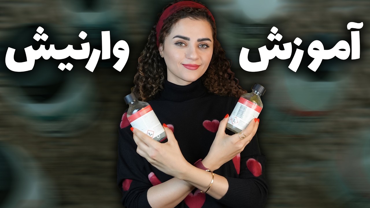 همه چیز درباره وارنیش برای مبتدی ها