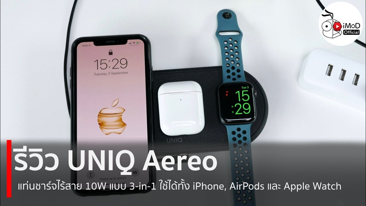 รีวิว UNIQ Aereo แท่นชาร์จไร้สาย iPhone, AirPods, Apple Watch