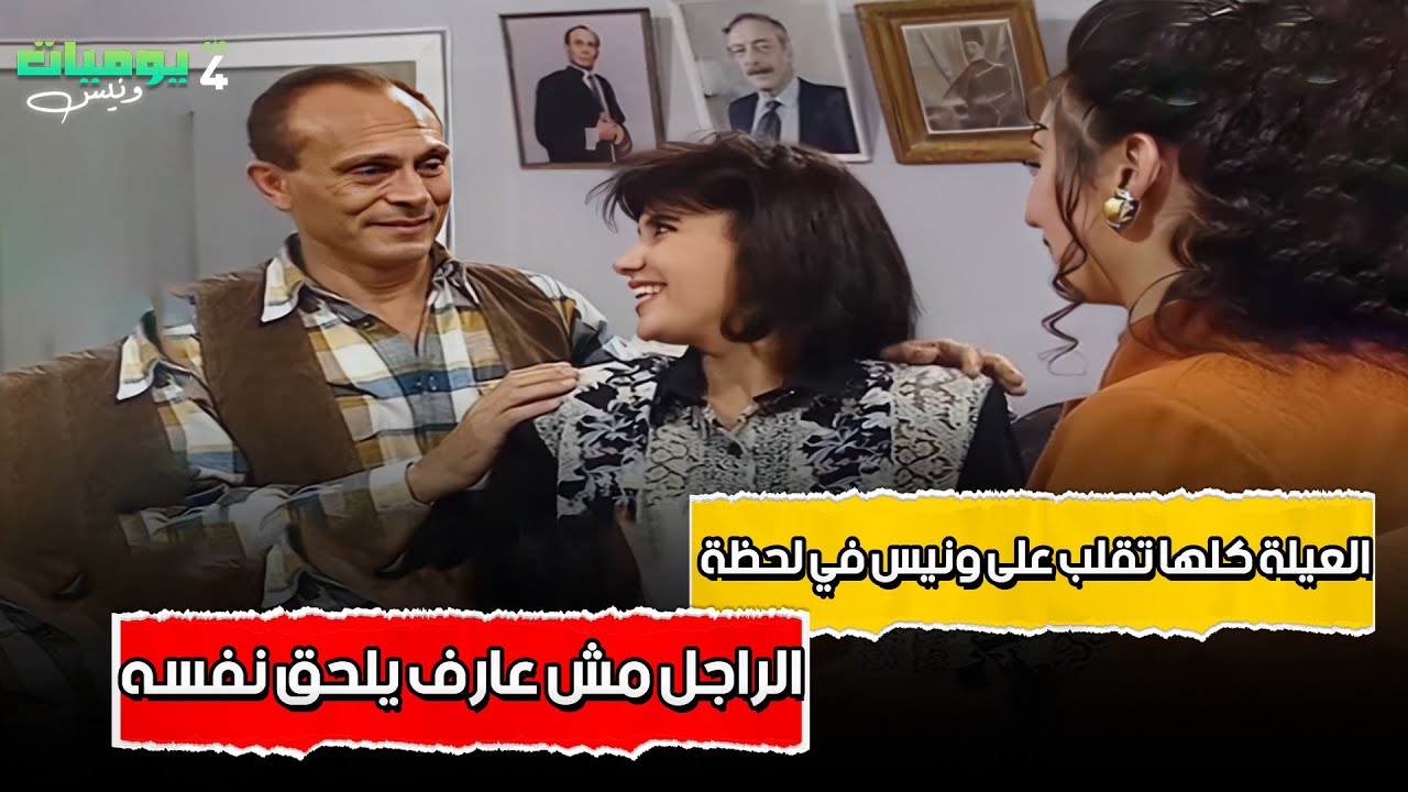 العيلة كلها تقلب على ونيس في لحظة.. والراجل مش عارف يلحق نفسه! 😅 | يوميات ونيس 4