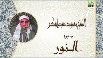 الشيخ محمود عبدالحكم سورة النور جودة عالية
